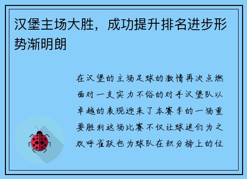 汉堡主场大胜，成功提升排名进步形势渐明朗