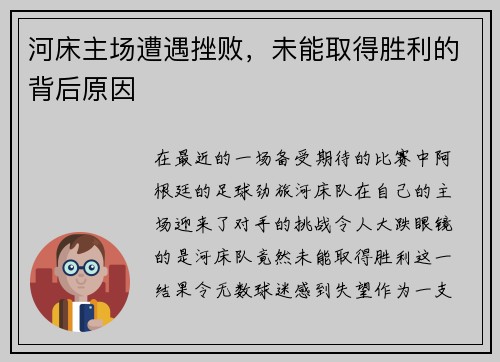 河床主场遭遇挫败，未能取得胜利的背后原因