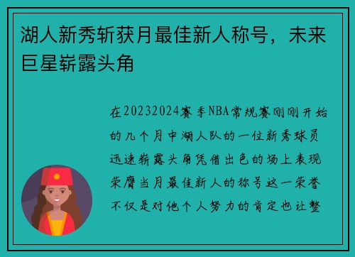 湖人新秀斩获月最佳新人称号，未来巨星崭露头角