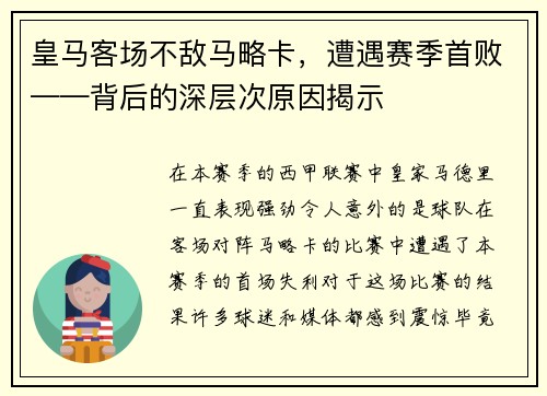 皇马客场不敌马略卡，遭遇赛季首败——背后的深层次原因揭示