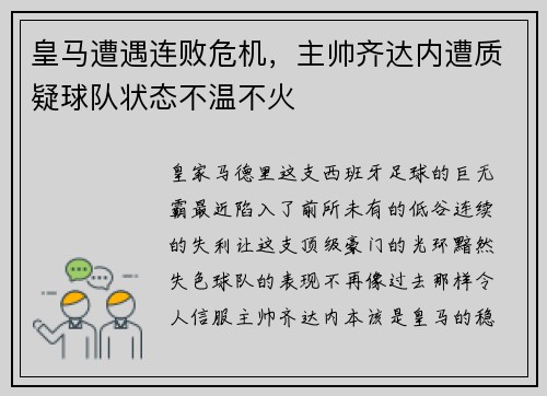 皇马遭遇连败危机，主帅齐达内遭质疑球队状态不温不火