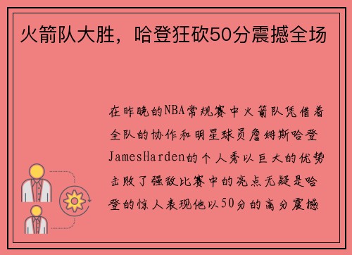 火箭队大胜，哈登狂砍50分震撼全场