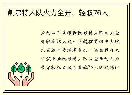 凯尔特人队火力全开，轻取76人