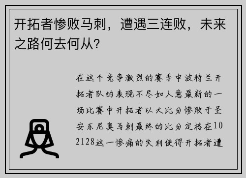开拓者惨败马刺，遭遇三连败，未来之路何去何从？
