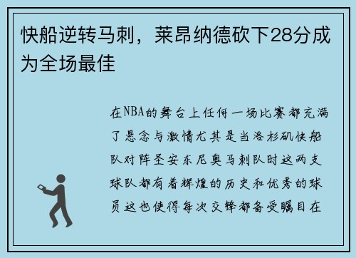 快船逆转马刺，莱昂纳德砍下28分成为全场最佳
