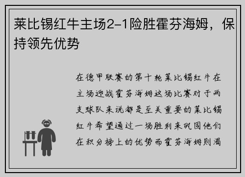莱比锡红牛主场2-1险胜霍芬海姆，保持领先优势