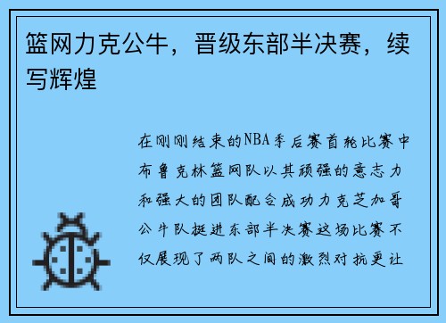 篮网力克公牛，晋级东部半决赛，续写辉煌