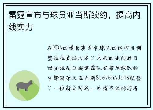 雷霆宣布与球员亚当斯续约，提高内线实力