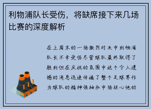 利物浦队长受伤，将缺席接下来几场比赛的深度解析