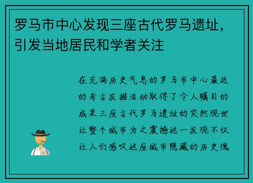 罗马市中心发现三座古代罗马遗址，引发当地居民和学者关注