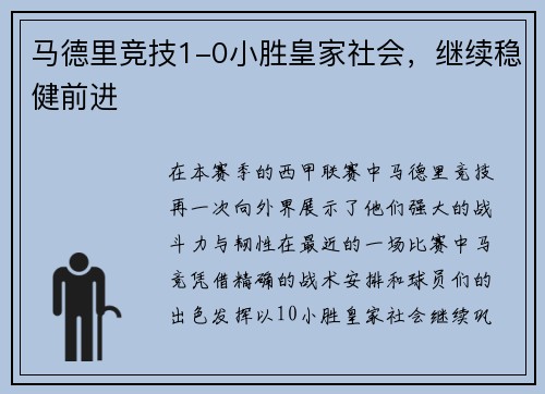 马德里竞技1-0小胜皇家社会，继续稳健前进