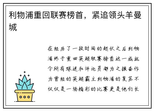 利物浦重回联赛榜首，紧追领头羊曼城