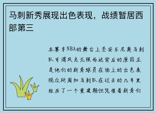 马刺新秀展现出色表现，战绩暂居西部第三