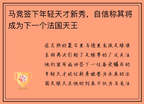 马竞签下年轻天才新秀，自信称其将成为下一个法国天王