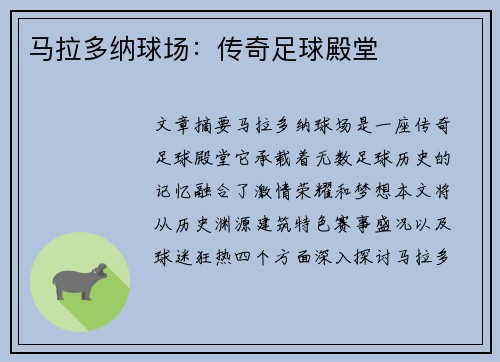 马拉多纳球场：传奇足球殿堂