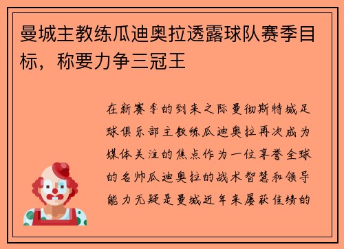 曼城主教练瓜迪奥拉透露球队赛季目标，称要力争三冠王
