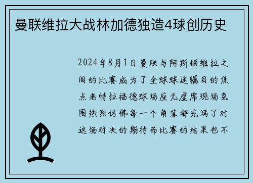 曼联维拉大战林加德独造4球创历史