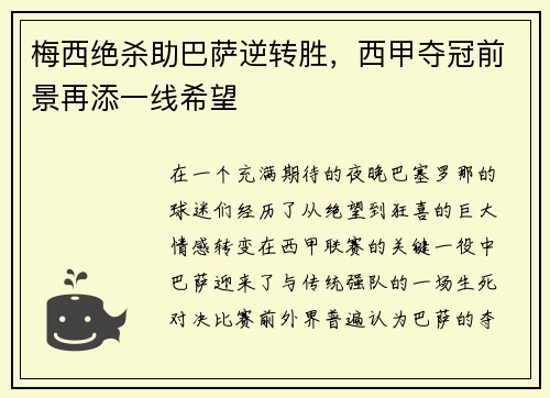 梅西绝杀助巴萨逆转胜，西甲夺冠前景再添一线希望