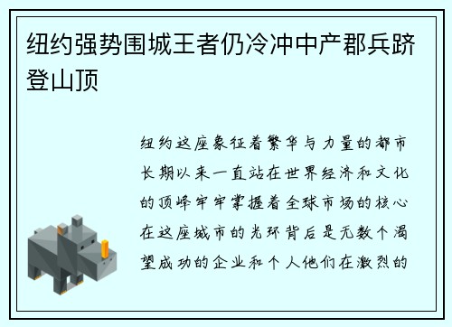 纽约强势围城王者仍冷冲中产郡兵跻登山顶