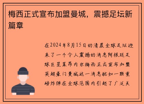梅西正式宣布加盟曼城，震撼足坛新篇章