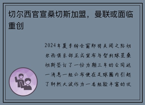 切尔西官宣桑切斯加盟，曼联或面临重创