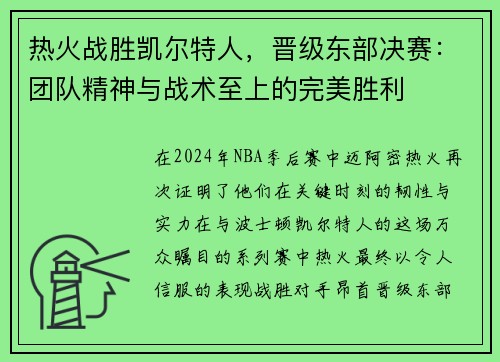 热火战胜凯尔特人，晋级东部决赛：团队精神与战术至上的完美胜利