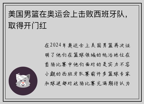 美国男篮在奥运会上击败西班牙队，取得开门红