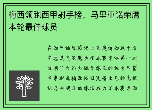 梅西领跑西甲射手榜，马里亚诺荣膺本轮最佳球员