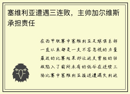 塞维利亚遭遇三连败，主帅加尔维斯承担责任