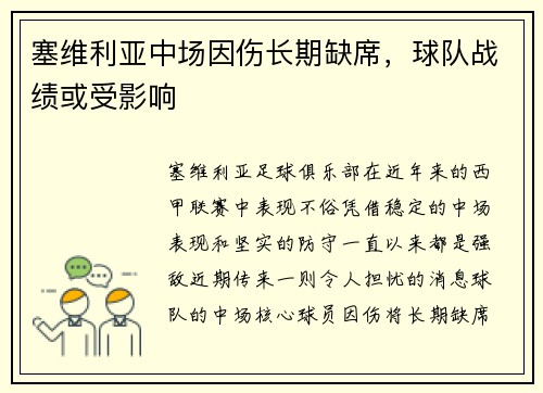 塞维利亚中场因伤长期缺席，球队战绩或受影响
