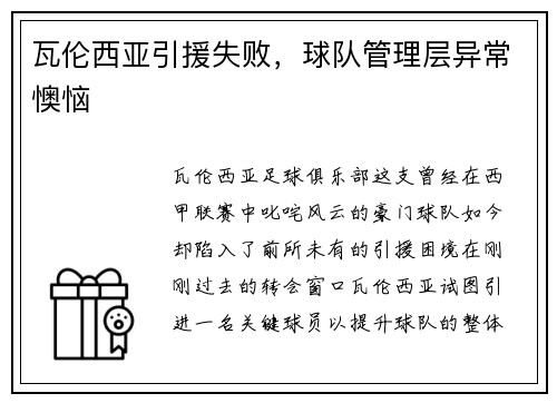 瓦伦西亚引援失败，球队管理层异常懊恼