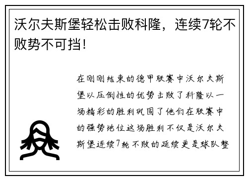 沃尔夫斯堡轻松击败科隆，连续7轮不败势不可挡！