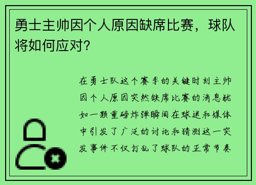 勇士主帅因个人原因缺席比赛，球队将如何应对？