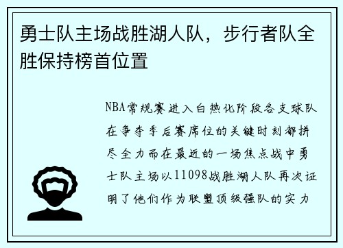 勇士队主场战胜湖人队，步行者队全胜保持榜首位置