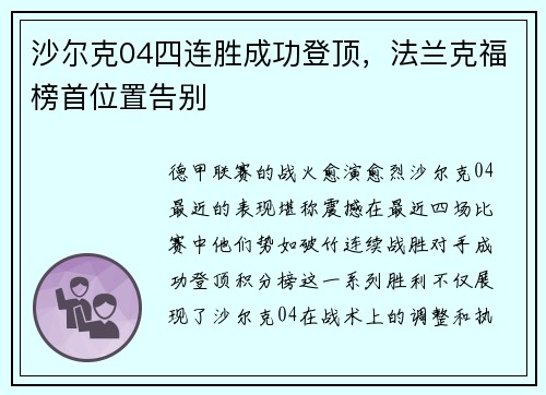 沙尔克04四连胜成功登顶，法兰克福榜首位置告别