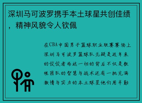 深圳马可波罗携手本土球星共创佳绩，精神风貌令人钦佩