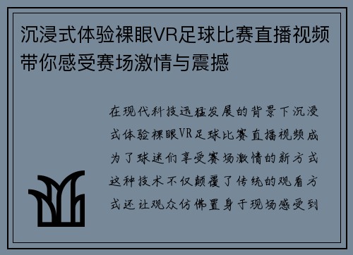 沉浸式体验裸眼VR足球比赛直播视频带你感受赛场激情与震撼