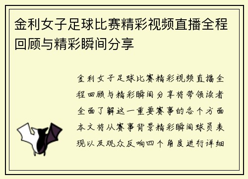金利女子足球比赛精彩视频直播全程回顾与精彩瞬间分享