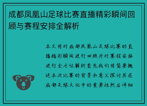 成都凤凰山足球比赛直播精彩瞬间回顾与赛程安排全解析