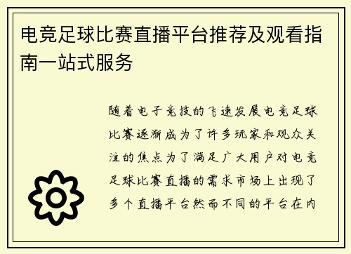 电竞足球比赛直播平台推荐及观看指南一站式服务