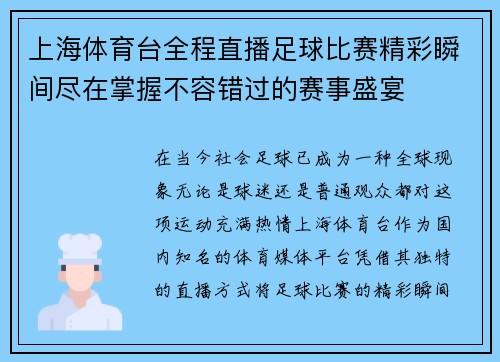 上海体育台全程直播足球比赛精彩瞬间尽在掌握不容错过的赛事盛宴