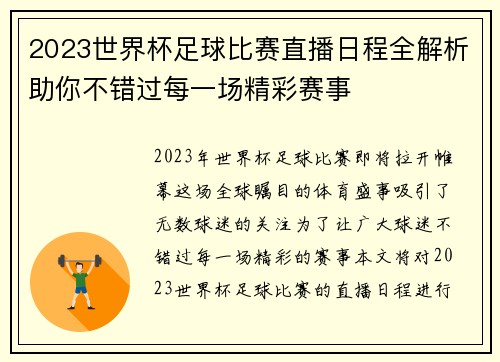 2023世界杯足球比赛直播日程全解析助你不错过每一场精彩赛事