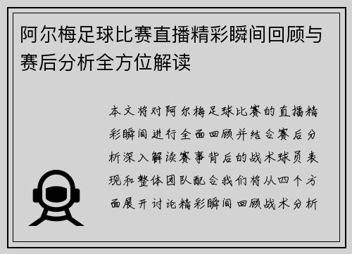 阿尔梅足球比赛直播精彩瞬间回顾与赛后分析全方位解读