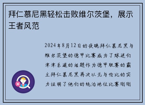 拜仁慕尼黑轻松击败维尔茨堡，展示王者风范