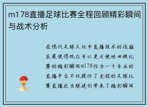 m178直播足球比赛全程回顾精彩瞬间与战术分析