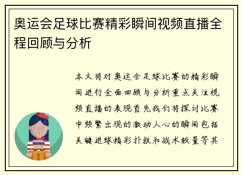 奥运会足球比赛精彩瞬间视频直播全程回顾与分析