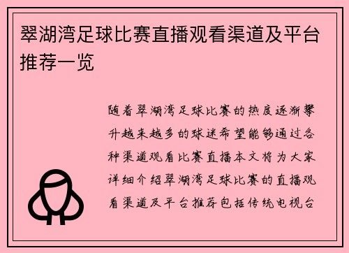翠湖湾足球比赛直播观看渠道及平台推荐一览